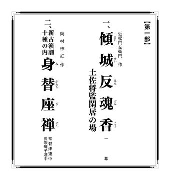 第39回 四国こんぴら歌舞伎大芝居_演目_第一部